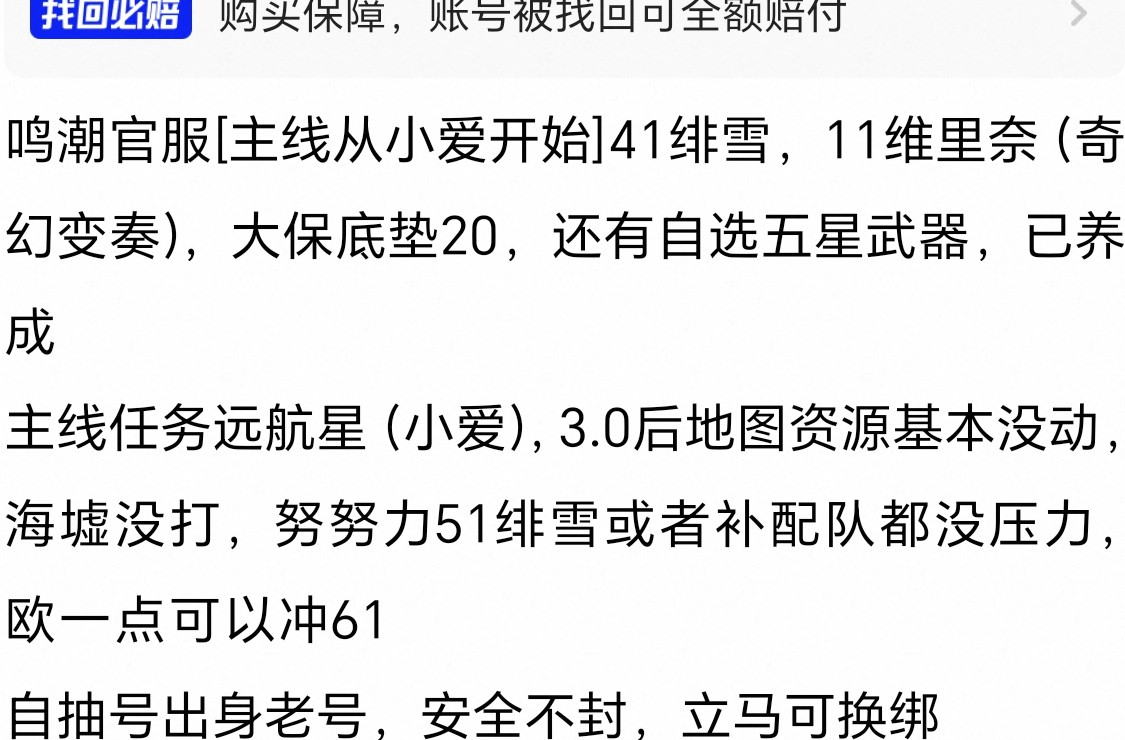 闲鱼上与鸣潮小爱剧情有关的账号信息